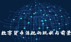 美国数字货币法规的现状与前景分析