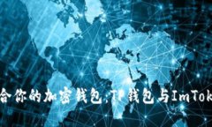如何选择适合你的加密钱包：TP钱包与