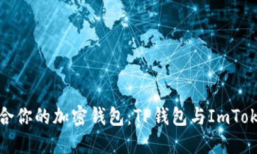 如何选择适合你的加密钱包：TP钱包与ImToken深度比较