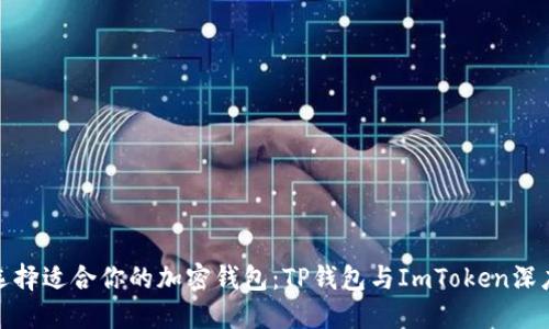 如何选择适合你的加密钱包：TP钱包与ImToken深度比较