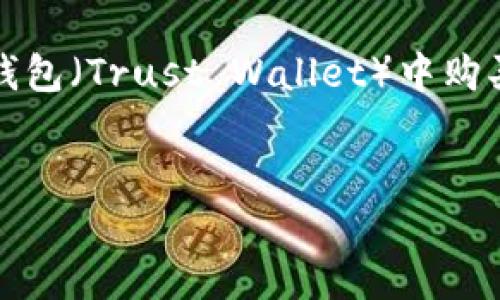 为了您的需求，以下是我们构思的、关键词和详细内容。我们将讨论如何在TP钱包（Trust Wallet）中购买低价代币（lowb），这个内容将帮助整个流程，吸引对加密货币感兴趣的读者。


如何在TP钱包中购买低价代币（lowb）：全面指南