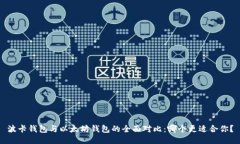 波卡钱包与以太坊钱包的全面对比：哪