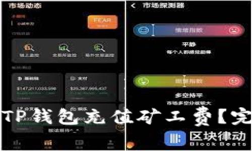 如何为TP钱包充值矿工费？完整指南