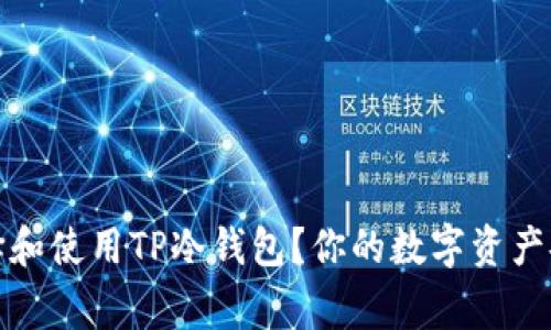 如何选择和使用TP冷钱包？你的数字资产安全专家