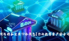 如何选择和使用TP冷钱包？你的数字资