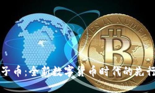 原子币：全新数字货币时代的先行者