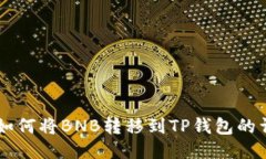 交易所如何将BNB转移到TP钱包的详细指