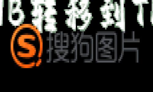 交易所如何将BNB转移到TP钱包的详细指南