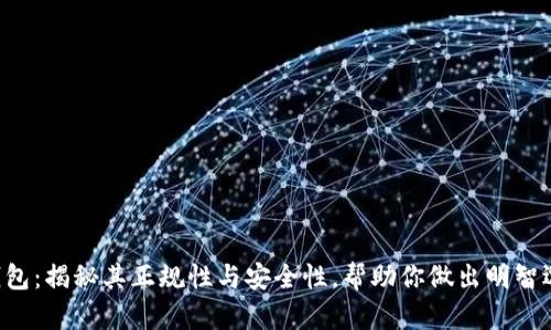 u钱包：揭秘其正规性与安全性，帮助你做出明智选择