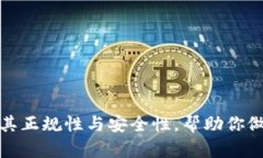 u钱包：揭秘其正规性与安全性，帮助