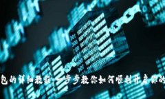 打开以太坊钱包的详细教程：一步步教