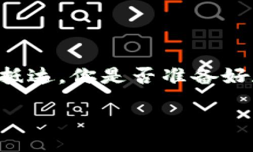 bijiao/bijiao
TP钱包, 数字资产, 加密货币, 安全性/guanjianci

TP钱包为何总是丢币？探讨数字资产安全隐患

在加密货币迅猛发展的时代，数字资产的钱包成为了每个投资者的重要工具。在众多钱包中，TP钱包以其便捷性和多功能性赢得了众多用户的青睐。然而，最近却有不少用户反映“TP钱包总是丢币”，这引发了广泛的讨论。发生这种情况的原因是什么？是用户操作不当，还是钱包本身存在问题？在此，我们将深入探讨这一话题，并给出一些有效的解决建议。

TP钱包的使用过程

首先，了解TP钱包的使用过程是十分重要的。注册、充值、交易、转出，TP钱包看似简单的操作，其实每一步都潜藏着风险。你是否在使用TP钱包时，曾经因为操作不当而导致资产损失呢？事实上，在数字货币交易中，许多人常常因为对钱包功能的不熟悉，而造成一些不可逆的错误。

以转账为例，当用户在TP钱包中选择转账时，需仔细确认对方地址。如果因输入错误而将资金发送到一个无效地址，你是否会感到懊悔不已？一旦资产转移，便难以追回。因此，在此建议用户在进行任何交易时，务必三思而后行，确认每一个细节。

安全性：TP钱包的薄弱环节

随着数字货币市场的不断扩大，钱包安全性问题也变得尤为重要。TP钱包虽在技术上有其优势，但随着黑客技术的不断升级，许多用户的资产仍然遭遇盗取的风险。这是不是让你想起了那些关于数字货币诈骗的新闻？安全性问题不仅涉及到钱包本身的防护措施，也与用户的个人习惯密切相关。

有些用户在社交平台上，不加区分地分享自己的钱包地址或助记词，这无疑是在“自投罗网”。你认为，是什么让他们忽视了自己的资产安全？或许是因为对数字货币的盲目自信，但这种态度无疑是极其危险的。

维护资产安全的小技巧

为了避免“丢币”的现象发生，用户在使用TP钱包时，应该采取一些额外的安全措施。首先，确保你使用的是TP钱包的官方版本。有没有想过，使用第三方下载的应用很可能会带来安全隐患？确认你下载的应用来自官方渠道，再加上双重认证等额外的保护措施，都会大大降低风险。

其次，定期备份你的钱包数据。失去访问权或设备损坏，都会导致资产的丢失。想象一下，当你无法再次登录你的TP钱包时，资产置于何方？因此，务必将助记词、小密钥等信息妥善保存。

社区和客服的帮助

最后，社区的力量也不容小觑。TP钱包自有其庞大的用户群体，许多用户在遇到问题时，可以寻求其他用户的帮助和建议。在此，是否存在一个信任的社区，能够让你分享经验和获取信息？通过这样的方式，用户不仅能获得及时的支持，也能在沟通中增进对TP钱包使用的理解。

如果你在使用TP钱包时遇到了问题，别忘了联系官方客服。真正专业的客服会在第一时间为你解答疑惑，不让你陷入无助的境地。你是否也有过联系我们的好经验呢？

结论：保护数字资产，从你我做起

总的来说，TP钱包“丢币”现象的原因复杂，但归根结底，用户个人的安全意识和科学使用习惯是最重要的。希望每一位投资者都能在数字资产的海洋中，乘风破浪，安全抵达。你是否准备好加强自己的安全防护意识，保护好自己的财产？让我们一起为保护数字货币生态贡献一份力量。

最后，不妨分享一下你的使用体验，或者你遇到的具体问题。在这条探索之路上，我们可以相互学习，共同成长！