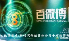英伟达数字货币：新时代的投资机会与