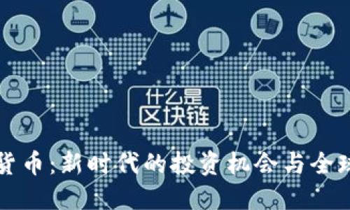 英伟达数字货币：新时代的投资机会与全球经济的颠覆