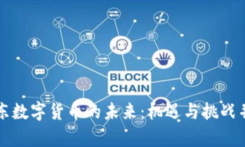 广东数字货币的未来：机遇与挑战并存