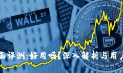 TP钱包全面评测：好用吗？深入解析与