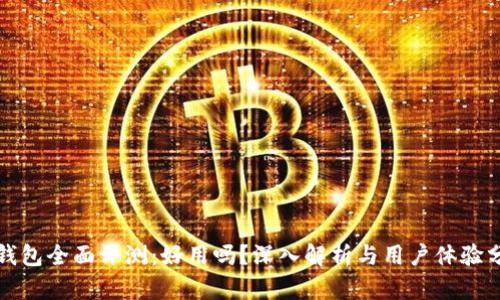 TP钱包全面评测：好用吗？深入解析与用户体验分享