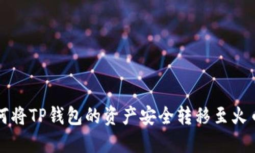 如何将TP钱包的资产安全转移至火币网
