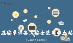如何在安卓设备上安全使用以太坊钱包