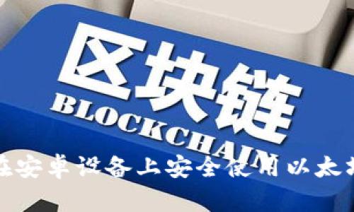 如何在安卓设备上安全使用以太坊钱包