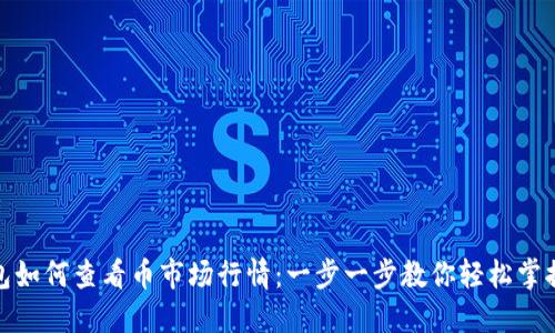 TP钱包如何查看币市场行情：一步一步教你轻松掌握趋势
