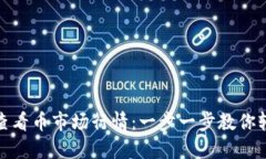 TP钱包如何查看币市场行情：一步一步