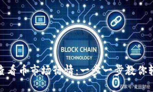 TP钱包如何查看币市场行情：一步一步教你轻松掌握趋势