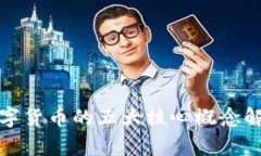 数字货币的五大核心概念解析