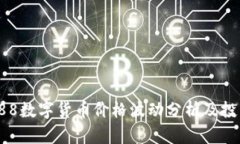 601588数字货币价格波动分析及投资指南