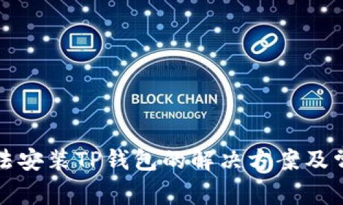 华为手机无法安装TP钱包的解决方案及常见问题解答