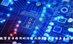 数字货币将何时迎来大涨？深度分析未
