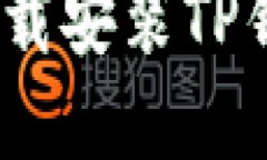 如何在iPhone上下载安装TP钱包APP的详细