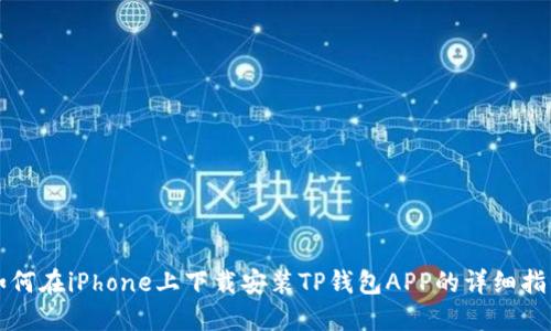 如何在iPhone上下载安装TP钱包APP的详细指南