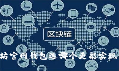 以太坊官网钱包选哪个更能实现升值？