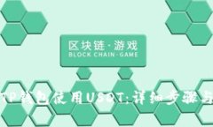 如何授权TP钱包使用USDT：详细步骤与注