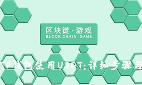 如何授权TP钱包使用USDT：详细步骤与注意事项