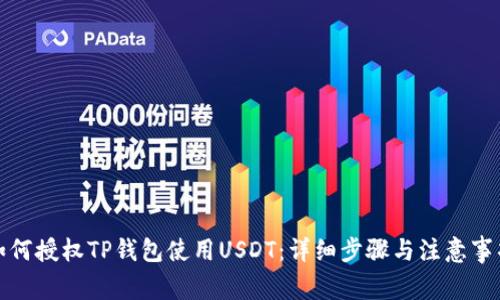 如何授权TP钱包使用USDT：详细步骤与注意事项