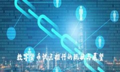 数字货币试点推行的现状与展望