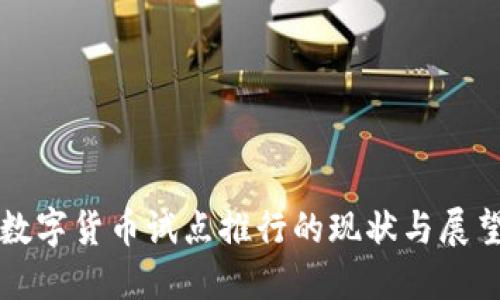 数字货币试点推行的现状与展望