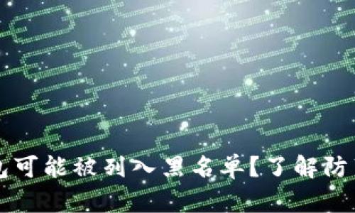为什么你的TP钱包可能被列入黑名单？了解防范措施与应对策略