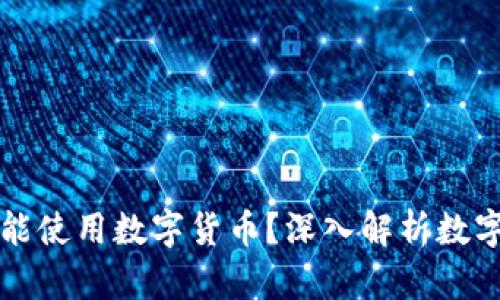 为什么京东自营不能使用数字货币？深入解析数字货币与电商的冲突