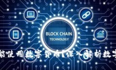 为什么京东自营不能使用数字货币？深