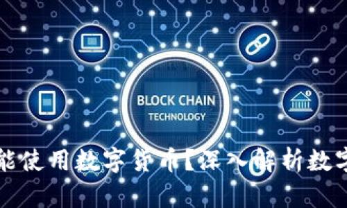 为什么京东自营不能使用数字货币？深入解析数字货币与电商的冲突