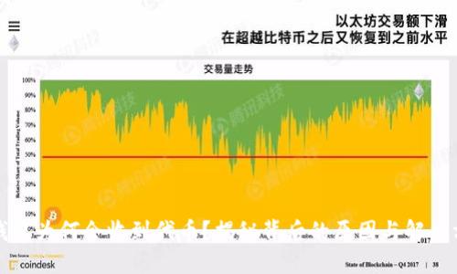 TP钱包为何会收到代币？揭秘背后的原因与解决方案