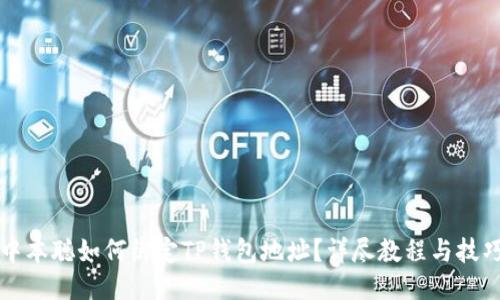 中本聪如何绑定TP钱包地址？详尽教程与技巧