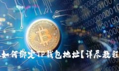 中本聪如何绑定TP钱包地址？详尽教程