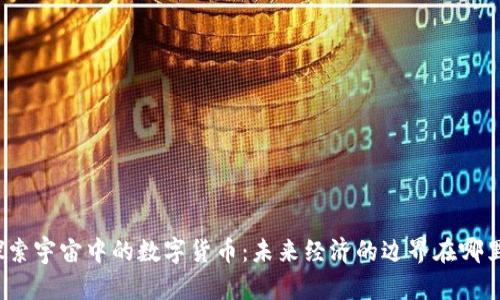 探索宇宙中的数字货币:未来经济的边界在哪里?