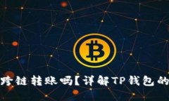 TP钱包支持跨链转账吗？详解TP钱包的