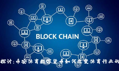 深入探讨:币安体育数字货币如何改变体育行业的未来