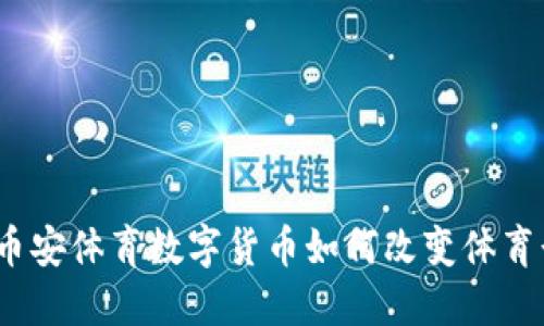 深入探讨:币安体育数字货币如何改变体育行业的未来